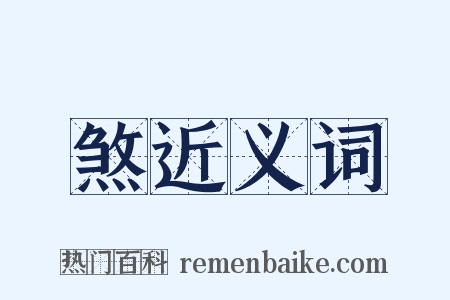 煞近义词是什么意思的图片